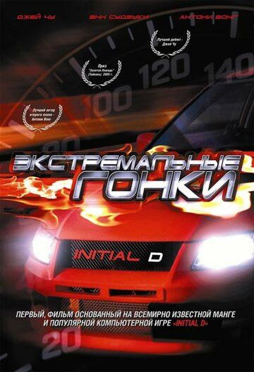 Экстремальные гонки (2006) Экстремальные гонки (2006)
