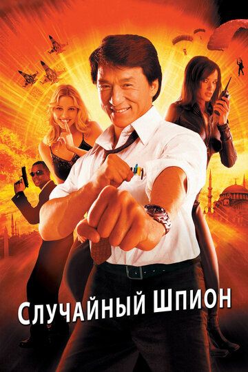 Случайный шпион (2002) Случайный шпион (2002)