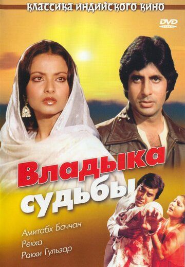 Владыка судьбы (1978) Владыка судьбы (1978)