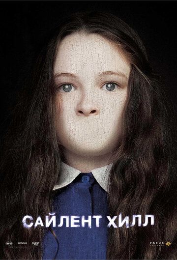 Сайлент Хилл (2006) Сайлент Хилл (2006)