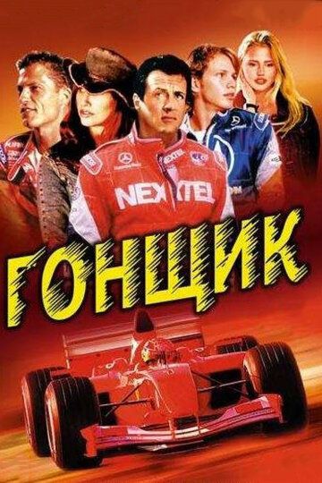Гонщик (2001) Гонщик (2001)
