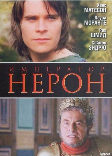 Римская империя: Нерон (2004) Римская империя: Нерон (2004)