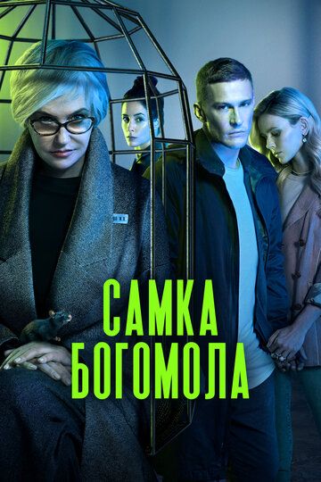Самка богомола (2021) Самка богомола (2021)