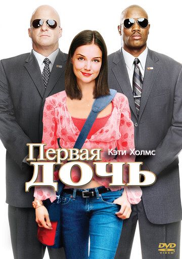 Первая дочь (2004) Первая дочь (2004)