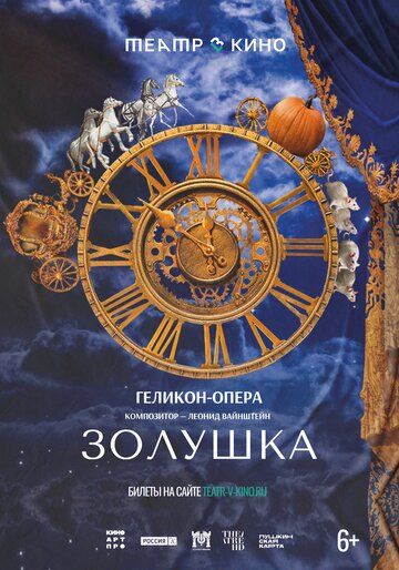 Театр в кино: Золушка (2024) Театр в кино: Золушка (2024)