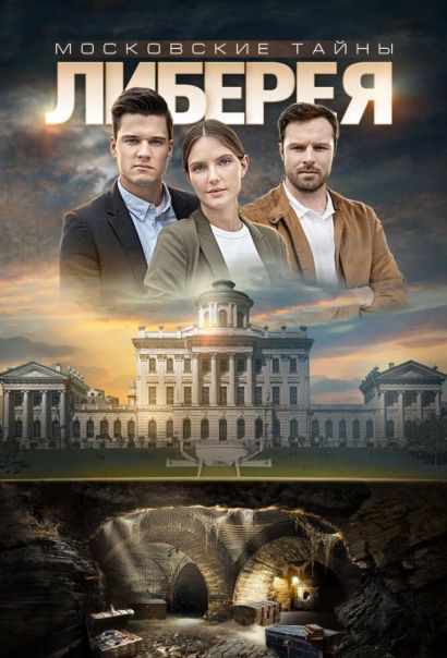Московские тайны. Либерея (2019) Московские тайны. Либерея (2019)