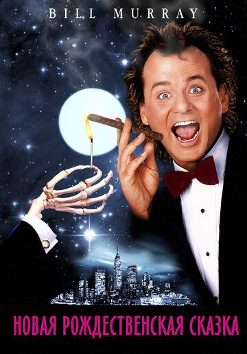 Новая рождественская сказка (1988) Новая рождественская сказка (1988)
