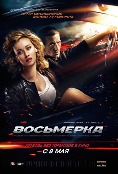 Восьмерка (2014) Восьмерка (2014)