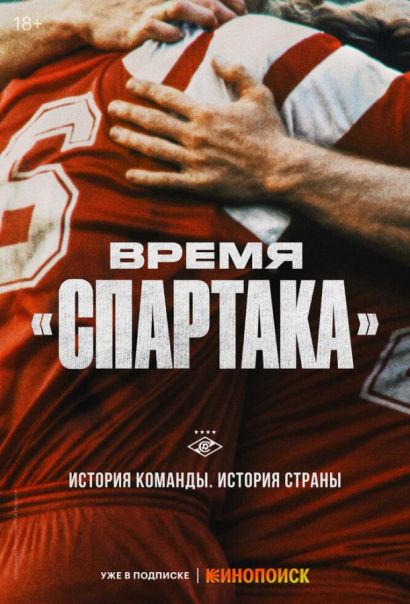 Время «Спартака» (2023) Время «Спартака» (2023)