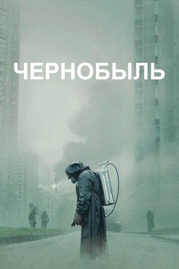 Чернобыль (2019) Чернобыль (2019)