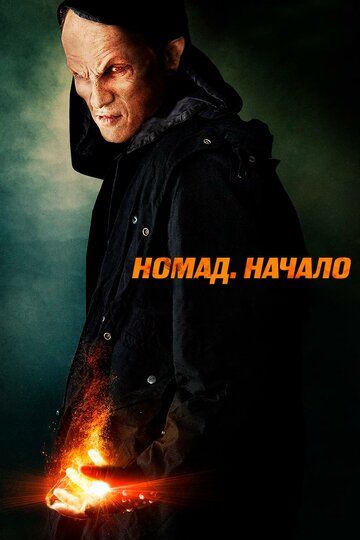 Номад: Начало (2013) Номад: Начало (2013)