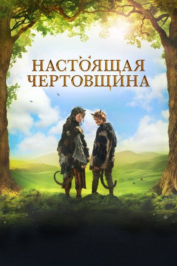 Чертовщина (2018) Чертовщина (2018)