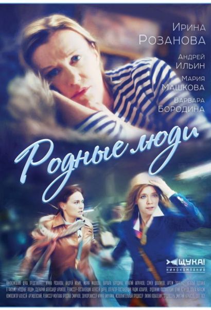 Родные люди (2017) Родные люди (2017)