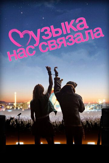 Музыка нас связала (2012) Музыка нас связала (2012)