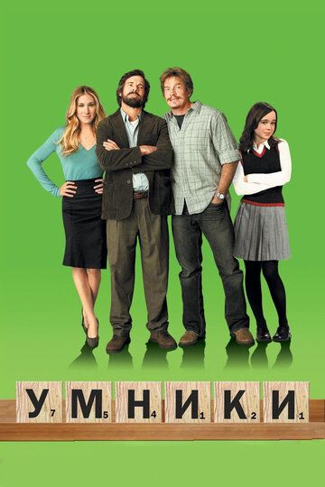 Умники (2008) Умники (2008)
