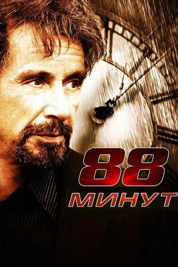 88 минут (2007) 88 минут (2007)