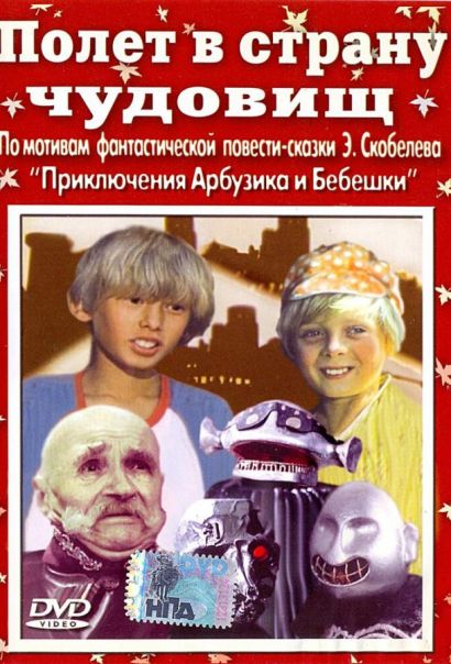 Полет в страну чудовищ (1986) Полет в страну чудовищ (1986)