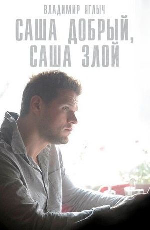 Саша добрый, Саша злой (2017) Саша добрый, Саша злой (2017)
