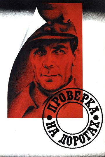 Проверка на дорогах (1986) Проверка на дорогах (1986)