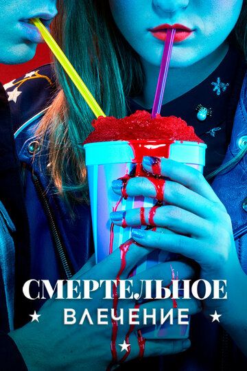 Смертельное влечение (2018) Смертельное влечение (2018)