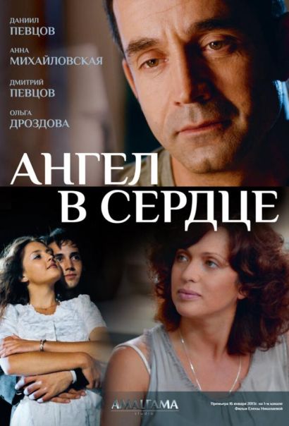 Ангел в сердце (2013) Ангел в сердце (2013)