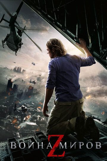 Война миров Z (2013) Война миров Z (2013)