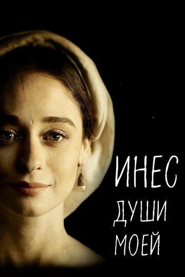 Инес души моей (2020) Инес души моей (2020)
