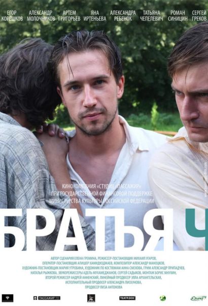 Братья Ч (2015) Братья Ч (2015)