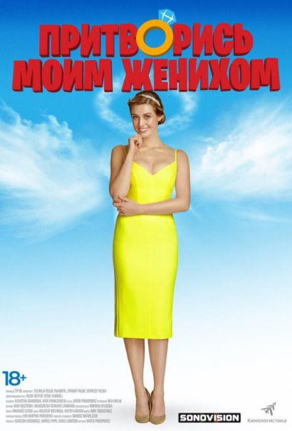 Притворись моим женихом (2020) Притворись моим женихом (2020)