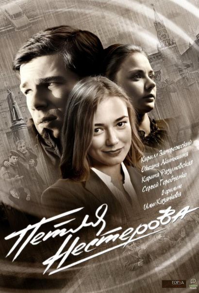 Петля Нестерова (2015) Петля Нестерова (2015)