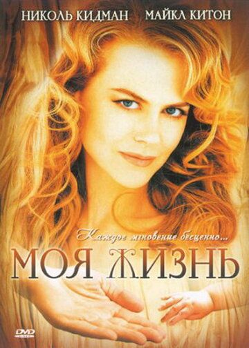 Моя жизнь (1993) Моя жизнь (1993)