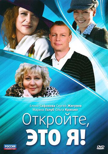 Откройте, это я (2011) Откройте, это я (2011)