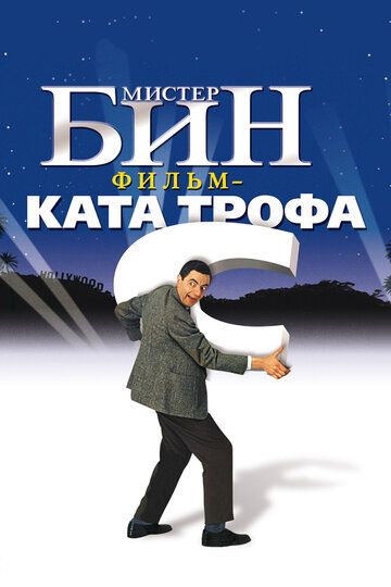 Мистер Бин (1998) Мистер Бин (1998)