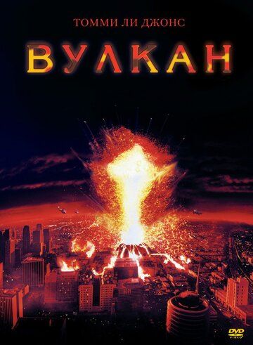 Вулкан (1997) Вулкан (1997)