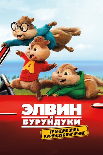 Элвин и бурундуки: Грандиозное бурундуключение (2016) Элвин и бурундуки: Грандиозное бурундуключение (2016)
