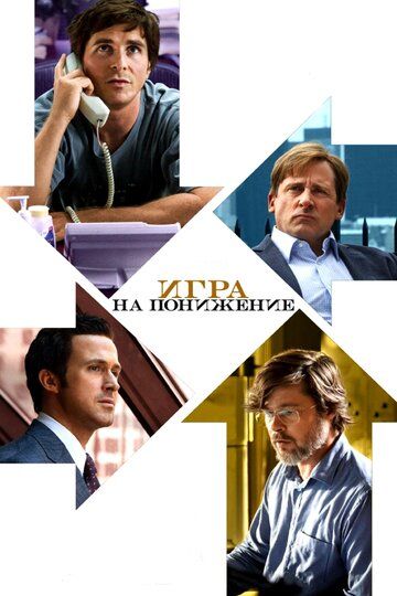 Игра на понижение / Большое сокращение (2016) Игра на понижение / Большое сокращение (2016)