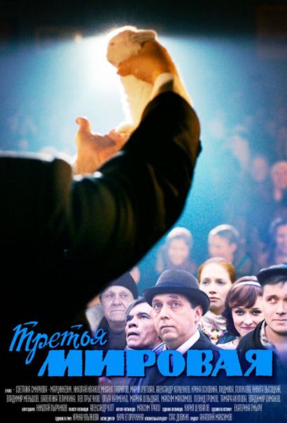 Третья мировая (2013) Третья мировая (2013)