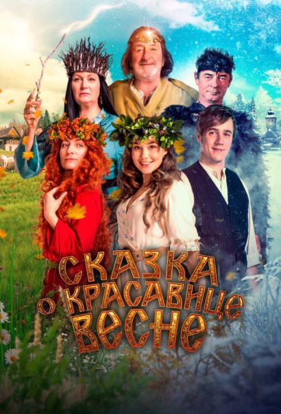Сказка о красавице Весне (2024) Сказка о красавице Весне (2024)