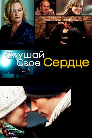 Слушай свое сердце (2010) Слушай свое сердце (2010)