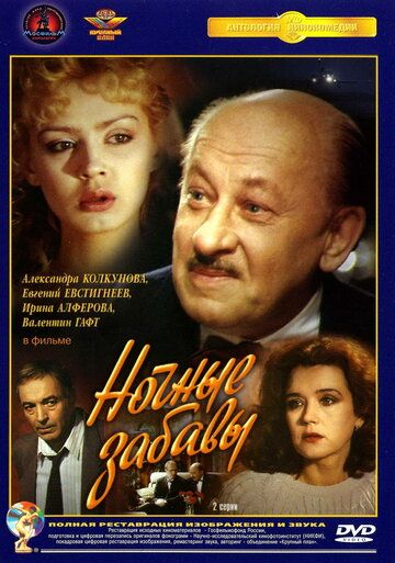 Ночные забавы (1991) Ночные забавы (1991)