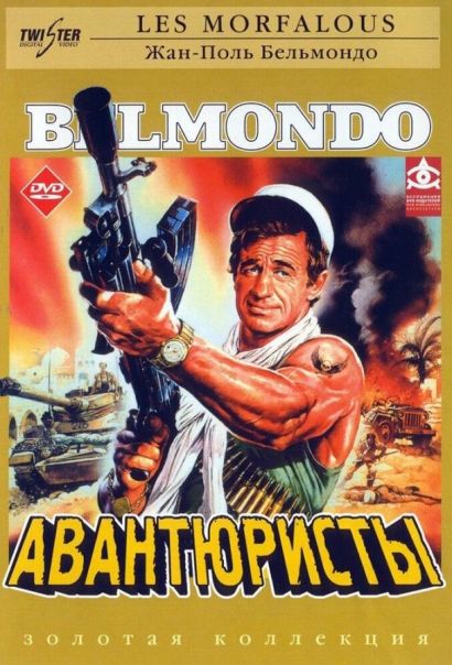 Авантюристы (1984) Авантюристы (1984)