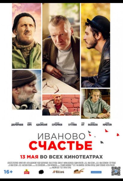 Иваново счастье (2021) Иваново счастье (2021)