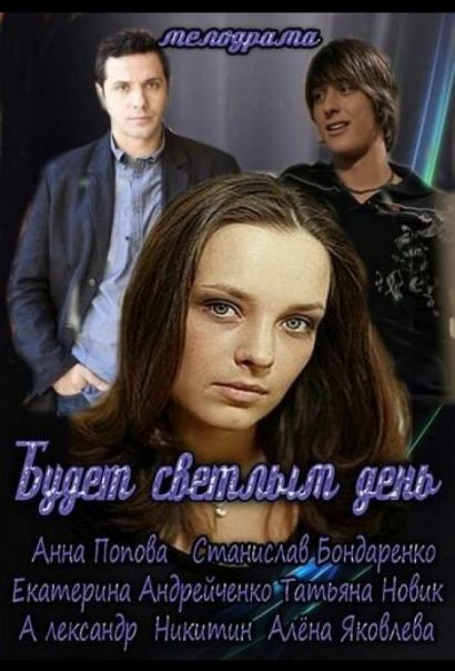 Будет светлым день (2013) Будет светлым день (2013)