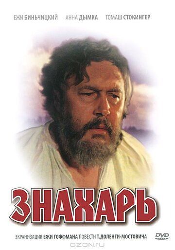 Знахарь (1982) Знахарь (1982)