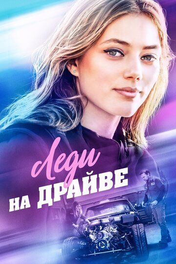 Леди-гонщица (2020) Леди-гонщица (2020)