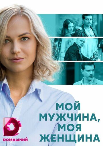 Мой мужчина, моя женщина (2020) Мой мужчина, моя женщина (2020)