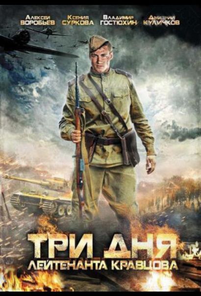Три дня лейтенанта Кравцова (2012) Три дня лейтенанта Кравцова (2012)