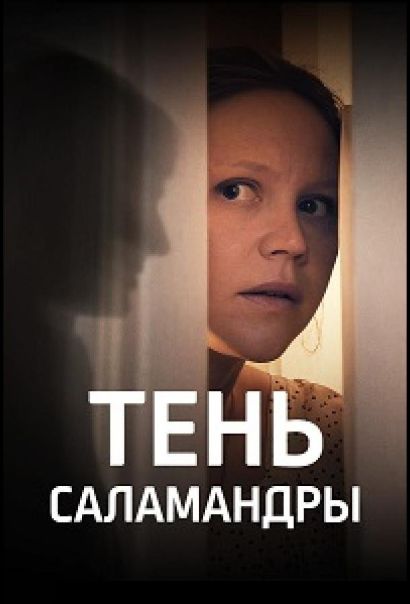 Тень саламандры (2023) Тень саламандры (2023)