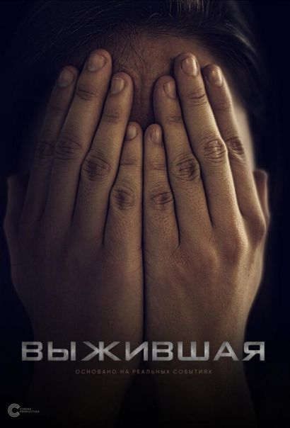 Выжившая (2023) Выжившая (2023)