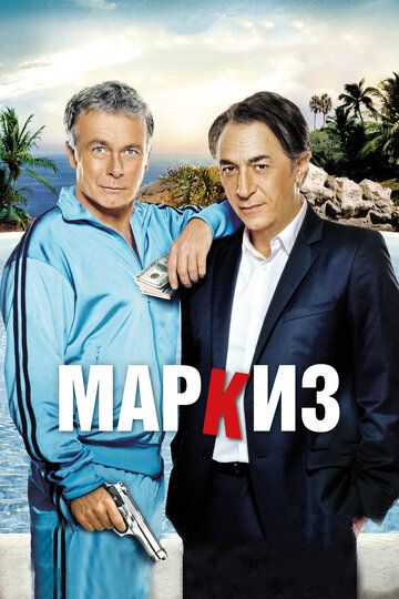 Маркиз (2011) Маркиз (2011)